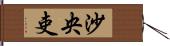 沙央吏 Hand Scroll