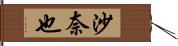 沙奈也 Hand Scroll