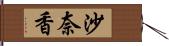 沙奈香 Hand Scroll