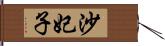沙妃子 Hand Scroll