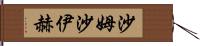 沙姆沙伊赫 Hand Scroll