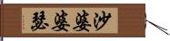 沙婆婆瑟 Hand Scroll