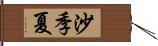 沙季夏 Hand Scroll