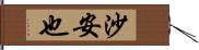 沙安也 Hand Scroll