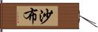 沙布 Hand Scroll