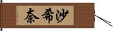 沙希奈 Hand Scroll