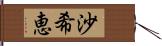 沙希恵 Hand Scroll