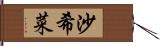 沙希菜 Hand Scroll