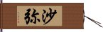 沙弥 Hand Scroll