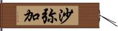 沙弥加 Hand Scroll