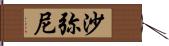 沙弥尼 Hand Scroll