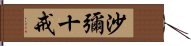 沙彌十戒 Hand Scroll