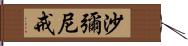 沙彌尼戒 Hand Scroll