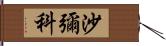 沙彌科 Hand Scroll