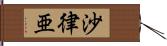 沙律亜 Hand Scroll