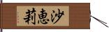 沙恵莉 Hand Scroll