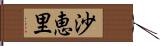 沙恵里 Hand Scroll