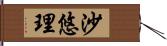 沙悠理 Hand Scroll