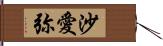 沙愛弥 Hand Scroll