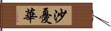 沙憂華 Hand Scroll