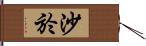 沙於 Hand Scroll