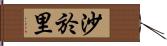 沙於里 Hand Scroll