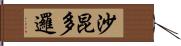 沙昆多邏 Hand Scroll