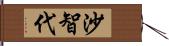 沙智代 Hand Scroll