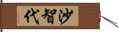 沙智代 Hand Scroll