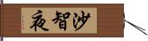 沙智夜 Hand Scroll