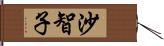 沙智子 Hand Scroll