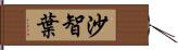 沙智葉 Hand Scroll