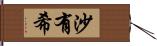 沙有希 Hand Scroll