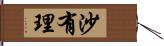 沙有理 Hand Scroll