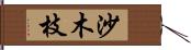 沙木枝 Hand Scroll