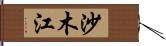 沙木江 Hand Scroll