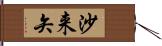 沙来矢 Hand Scroll