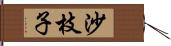 沙枝子 Hand Scroll