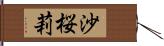 沙桜莉 Hand Scroll