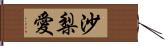 沙梨愛 Hand Scroll