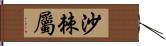 沙棘屬 Hand Scroll