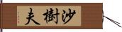 沙樹夫 Hand Scroll