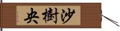 沙樹央 Hand Scroll