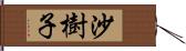 沙樹子 Hand Scroll