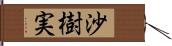 沙樹実 Hand Scroll