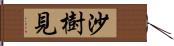 沙樹見 Hand Scroll