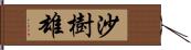 沙樹雄 Hand Scroll