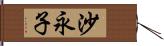 沙永子 Hand Scroll
