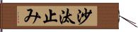 沙汰止み Hand Scroll