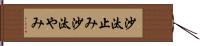 沙汰止み Hand Scroll